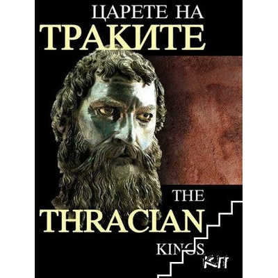 Царете на траките / The Thracian Kings