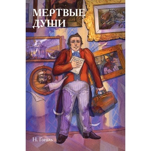 Классики и комиксы. Мёртвые души | Николай Гоголь (2025)