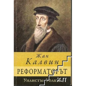 Жан Калвин-Реформаторът (ISBN: 9789544073152)