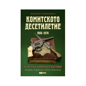 Комитското десетилетие (2025)