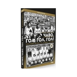Жужо, Чаво, гол, гол, гол: Тоталният футбол на "Славия" (1971-1981) - твърда корица (2023)