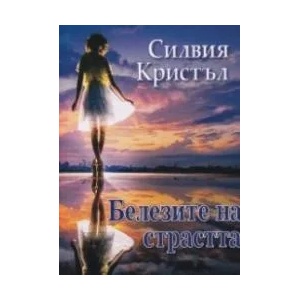 Белезите на страстта (ISBN: 9786191692040)