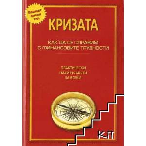 Кризата. Как да се справим с финансовите трудности (2009)