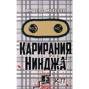 Карирания Нинджа (2020)