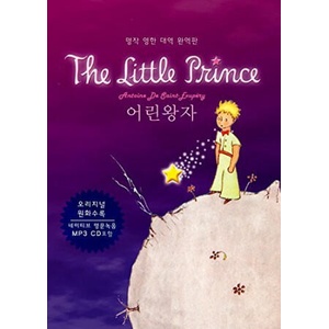 LE PETIT PRINCE (BILINGUE ANGLAIS-CORÉEN) AVEC CD MP3 (2019)