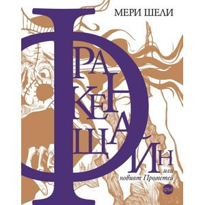 Франкенщайн, или новият Прометей (ISBN: 9786192650957)