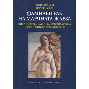 Фамилен рак на млечната жлеза (ISBN: 9789540907888)