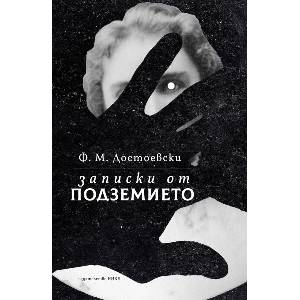 Записки от подземието (ISBN: 9786197626261)