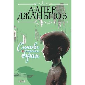 Синове и огорчени души (ISBN: 9789544801496)