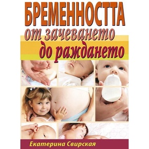 Бременността от зачеването до раждането (2011)