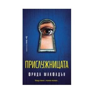 Прислужницата (2024)