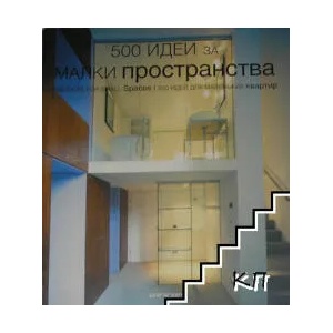 500 идеи за малки пространства (ISBN: 9789549817409)