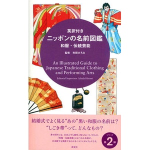 An Illustrated Guide to Japanese Traditional Clothing and Performing Arts | ICHIDA HIROMI (ISBN: 9784473041951)