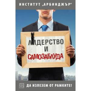 Лидерство и самозаблуда (ISBN: 9786190100577)