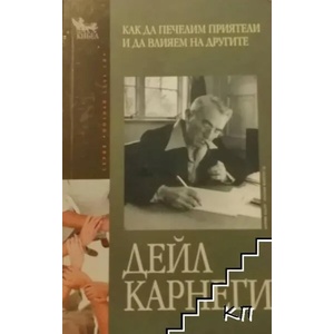 Как да печелим приятели и да влияем на другите (ISBN: 9789544740672)