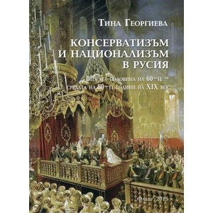 Консерватизъм и национализъм в Русия (ISBN: 9786190002192)