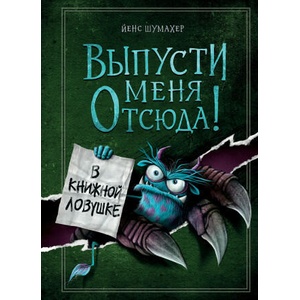 Выпусти меня отсюда! В книжной ловушке (выпуск 2) | Йенс Шумахер (2023)