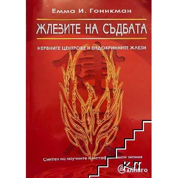 Жлезите на съдбата. Нервните центрове на ендокринните жлези