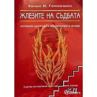 Жлезите на съдбата. Нервните центрове на ендокринните жлези