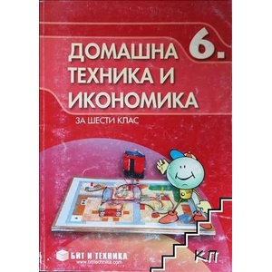 Домашна техника и икономика за 6. клас (2007)