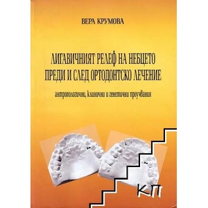 Лигавичният релеф на небцето преди и след ортодонтско лечение (ISBN: 9789544790202)