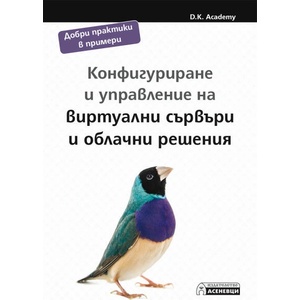 Конфигуриране и управление на виртуални сървъри и облачни решения (ISBN: 9786192660338)