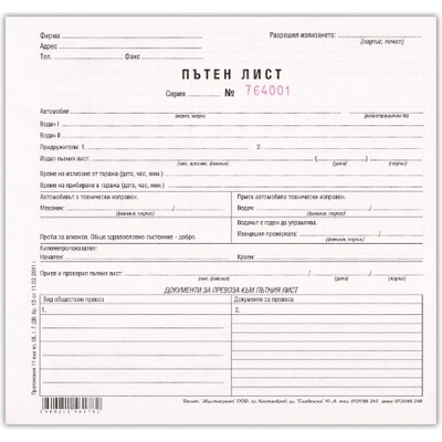 Пътен лист, универсален, 100 листа