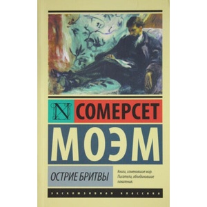 Острие бритвы | Сомерсет Моэм (ISBN: 9785170940752)
