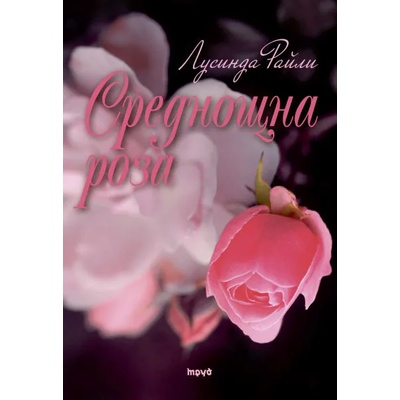 Среднощна роза