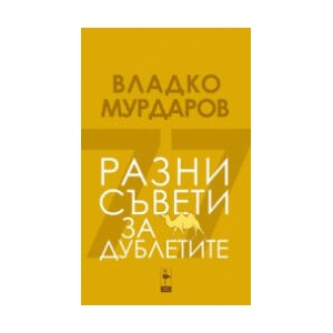 Разни съвети за дублетите (2024)