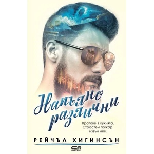 Напълно различни (ISBN: 9786191518883)