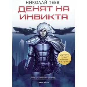 Денят на инвикта (2021)