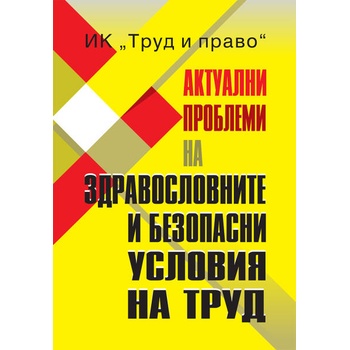 Актуални проблеми на здравословните и безопасни условия на труд