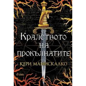 Кралството на прокълнатите (ISBN: 9789542836469)