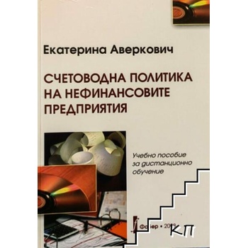 Счетоводна политика на нефинансовите предприятия