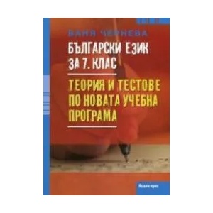 Български език за 7. клас. Tеория и тестове по новата учебна програма (2018)