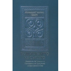 Разширяването на сърцето (ISBN: 9789542972617)