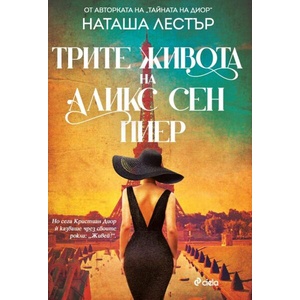 Трите живота на Аликс Сен Пиер (ISBN: 9789542845720)