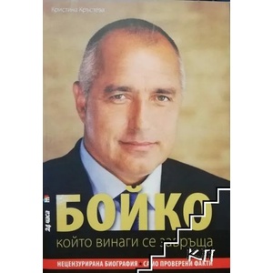 БОЙКО, който винаги се завръща (2017)