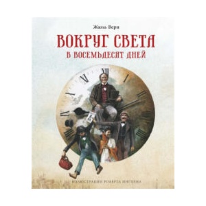 Вокруг света в восемьдесят дней | Жюль Верн (ISBN: 9785389188259)