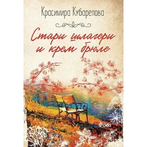 Стари шлагери и крем брюле (ISBN: 9789542841265)