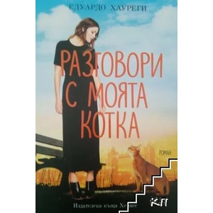Разговори с моята котка (ISBN: 9789542617457)