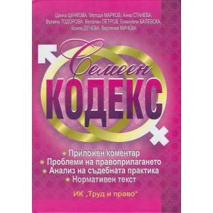 Семеен кодекс. Коментар (ISBN: 9789546082220)