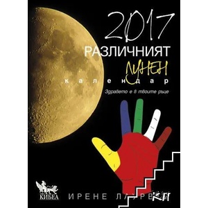 2017. Различният лунен календар (ISBN: 9789544747626)