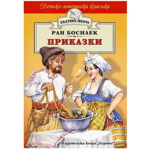 Приказки (ISBN: 9789542600541)