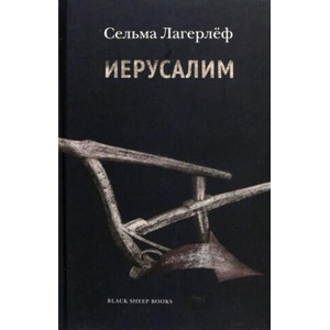 Иерусалим | Сельма Лагерлеф (2022)