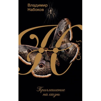 Image 1 of Приглашение на казнь | Владимир Набоков