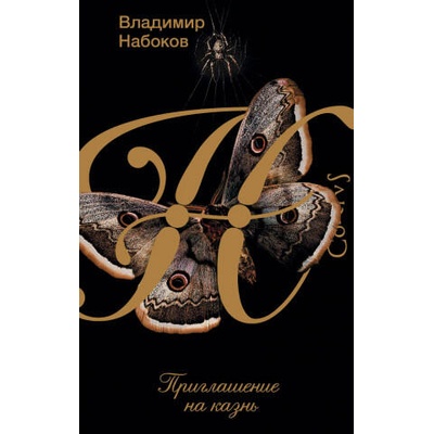Приглашение на казнь | Владимир Набоков