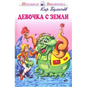 Девочка с Земли (2020)