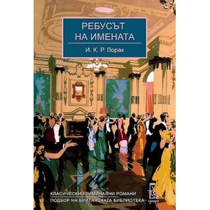 Ребусът на имената (2022)